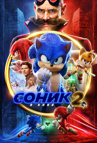 постер фильма Соник 2 в кино / Sonic the Hedgehog 2 (2022)
