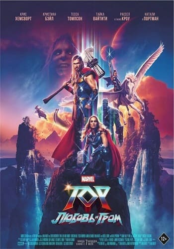 постер фильма Тор: Любовь и гром / Thor: Love and Thunder (2022)