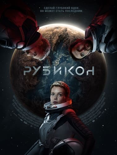постер фильма Рубикон / Rubikon (2022)
