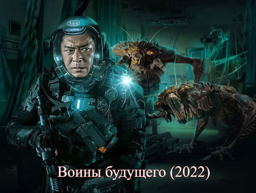 постер фильма Воины будущего (2022)
