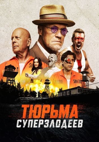 постер фильма Тюрьма суперзлодеев / Corrective Measures (2022)