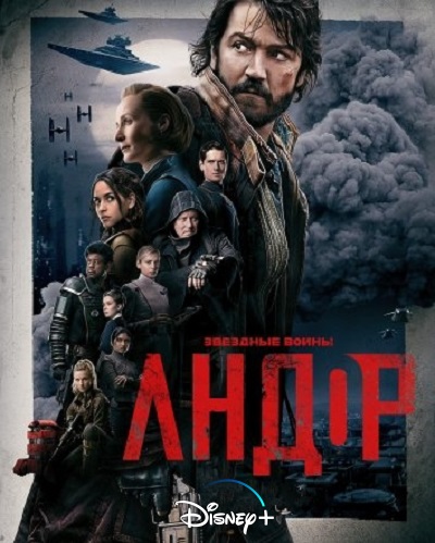 постер фильма Андор / Andor [S01] (2022)