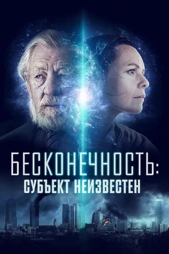 постер фильма Бесконечность: Субъект неизвестен / Infinitum: Subject U