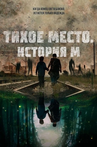 Тихое место. История М (2023) скачать через magnet-links