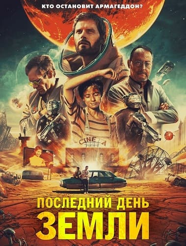 постер фильма Последний день Земли