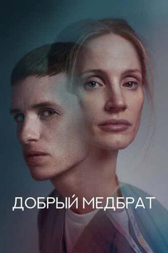 постер фильма Добрый медбрат / The Good Nurse (2022)