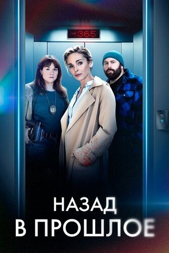 Назад в прошлое / Нулевой год [S01] (2023) скачать через magnet-links