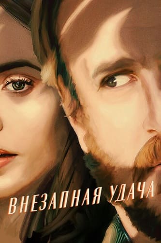 постер фильма Внезапная удача / Windfall (2022)