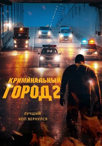 постер фильма Криминальный город 2 / Beomjoе dosi 2 / The Roundup (202