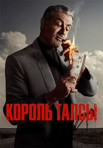 Король Талсы [S01] (2022)