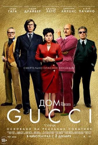 постер фильма Дом Gucci / House of Gucci