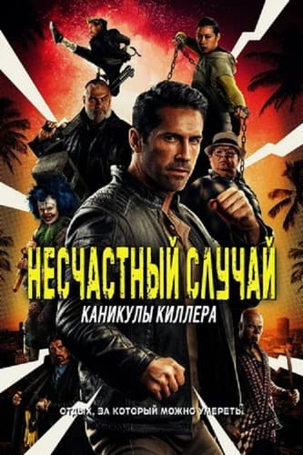 постер фильма Несчастный случай: Каникулы киллера / Accident Man: Hitm