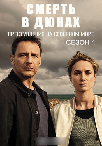 Смерть в дюнах. Преступления на северном море [S01] (2023) скачать