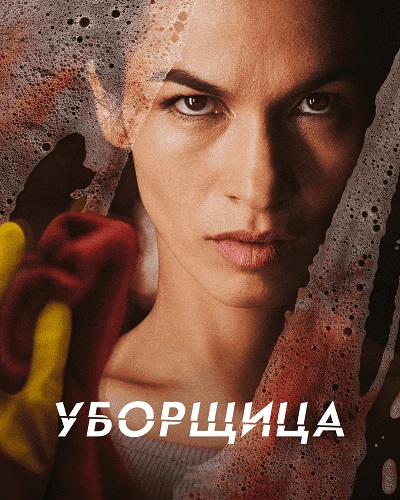 Уборщица [S01-02] (2022)