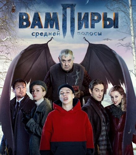 Вампиры средней полосы 1 сезон (2020)