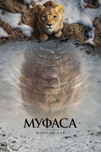 Муфаса: Король лев (2024) скачать через magnet-links