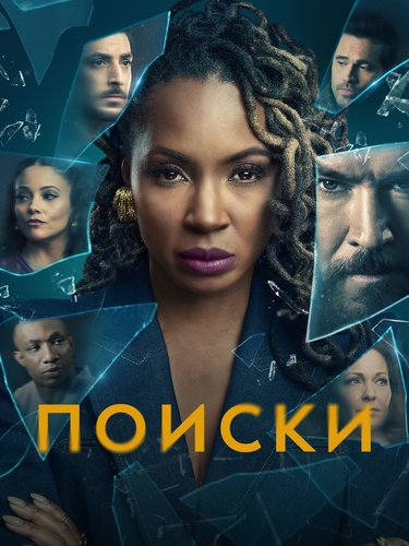 Поиски [S02] (2024) скачать через magnet-links