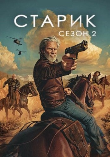 Старик [S02] (2024)