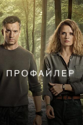 Профайлер [S01] (2024) скачать через magnet-links