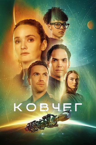 Ковчег [S02] (2024)