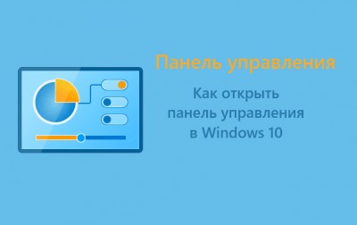способы открыть панель управления в Windows 10