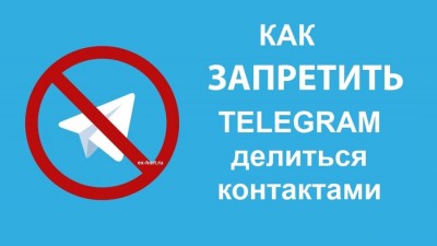 Как в Telegram, не делится контактами из адресной книги