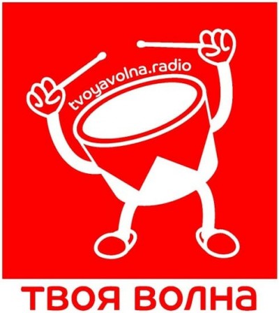 Радио «ТВОЯ ВОЛНА»