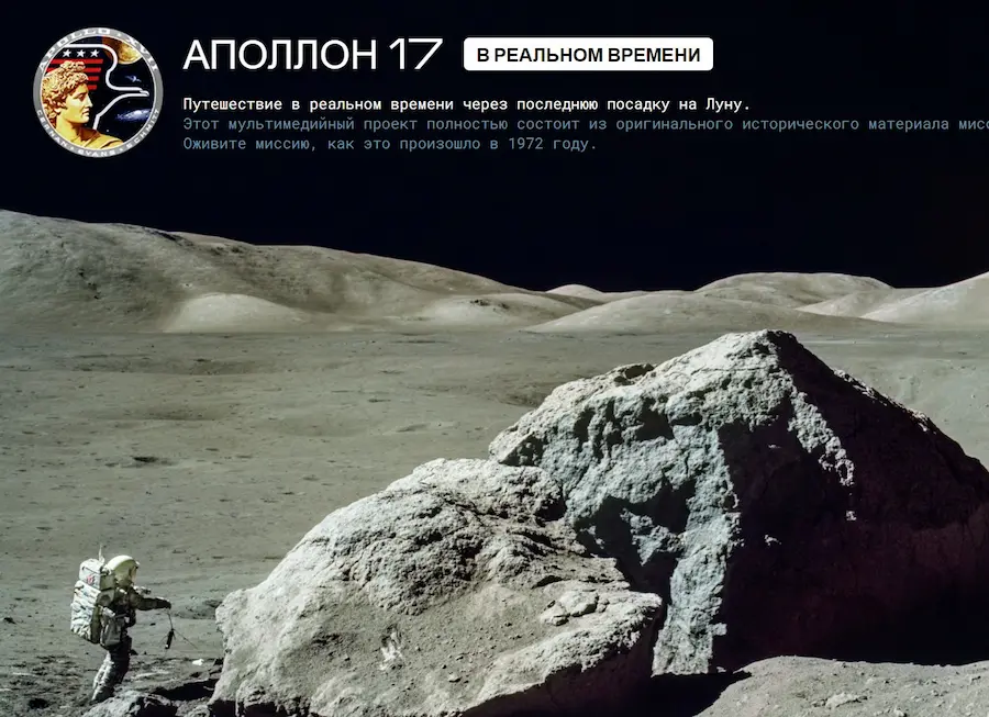 сайт приколов Apollo 17 в реальном времени