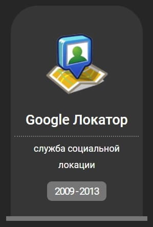 Google Локатор