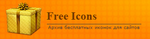 бесплатные иконки, скачать иконки, бесплатные иконки для сайта на Free Mobile Berries 