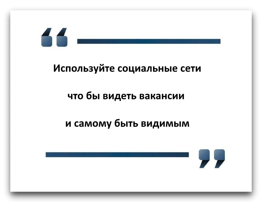 используй соц сети для поиска работы