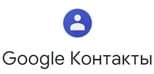 Сервисы и продукты Google Контакты