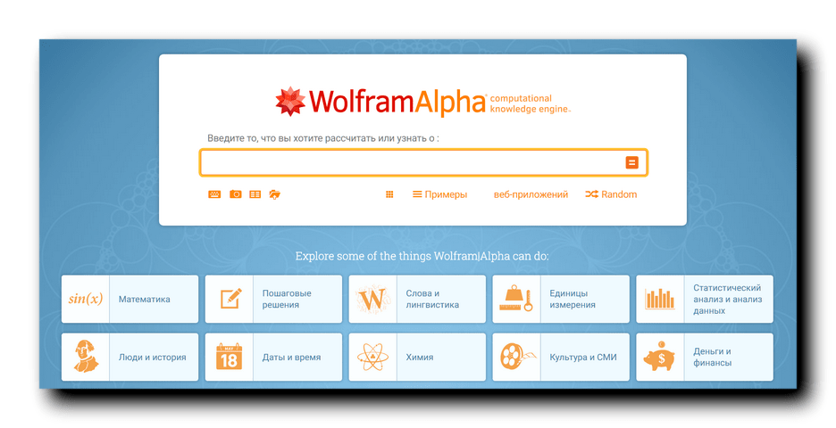 поисковой сервис Wolfram Alpha