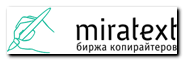 биржа Miratext.ru с высокой оплатой за 1000 знаков