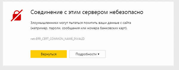 предупреждение при бесплатном сертификате в Яндекс браузере