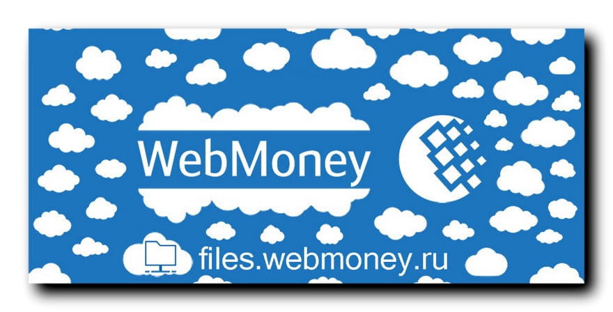 облачные хранилища WebMoney Files