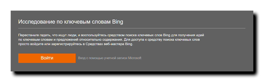 Сервис подбора поисковых запросов поисковика Bing