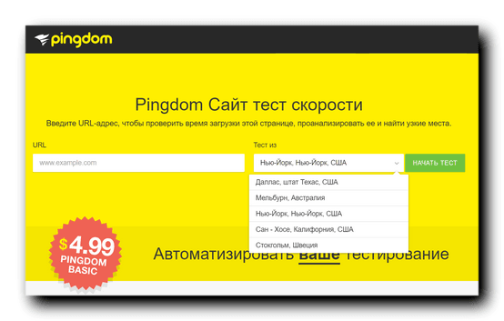 Сервис проверки скорости загрузки сайта на Pingdom Tools