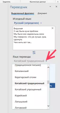 Выбор языка для перевода в меню параметров Переводчик в Word
